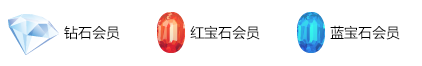 钻石会员,红宝石会员,蓝宝石会员